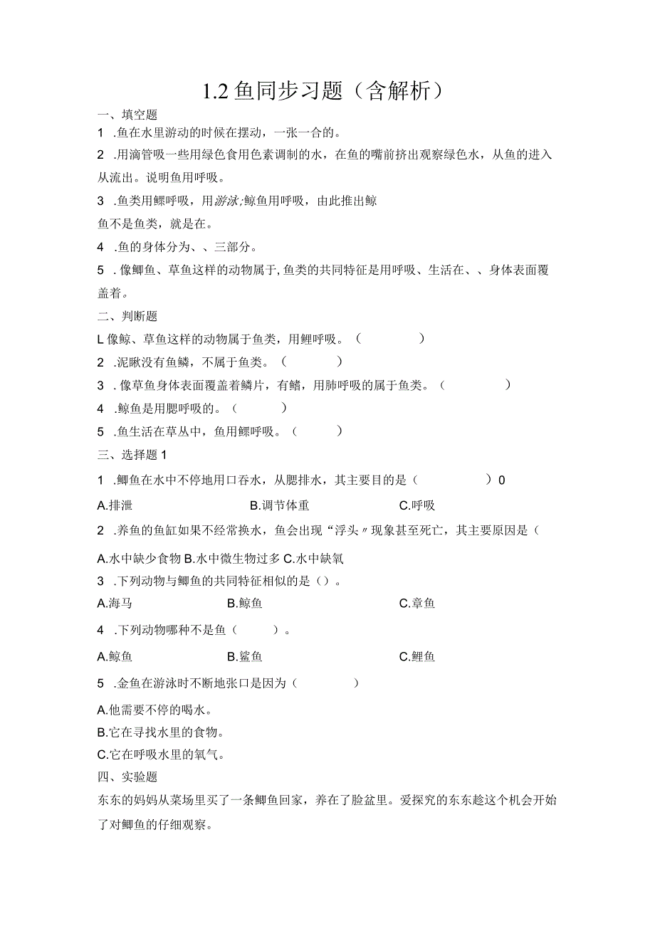 1-2鱼（习题）青岛版科学四年级上册.docx_第1页