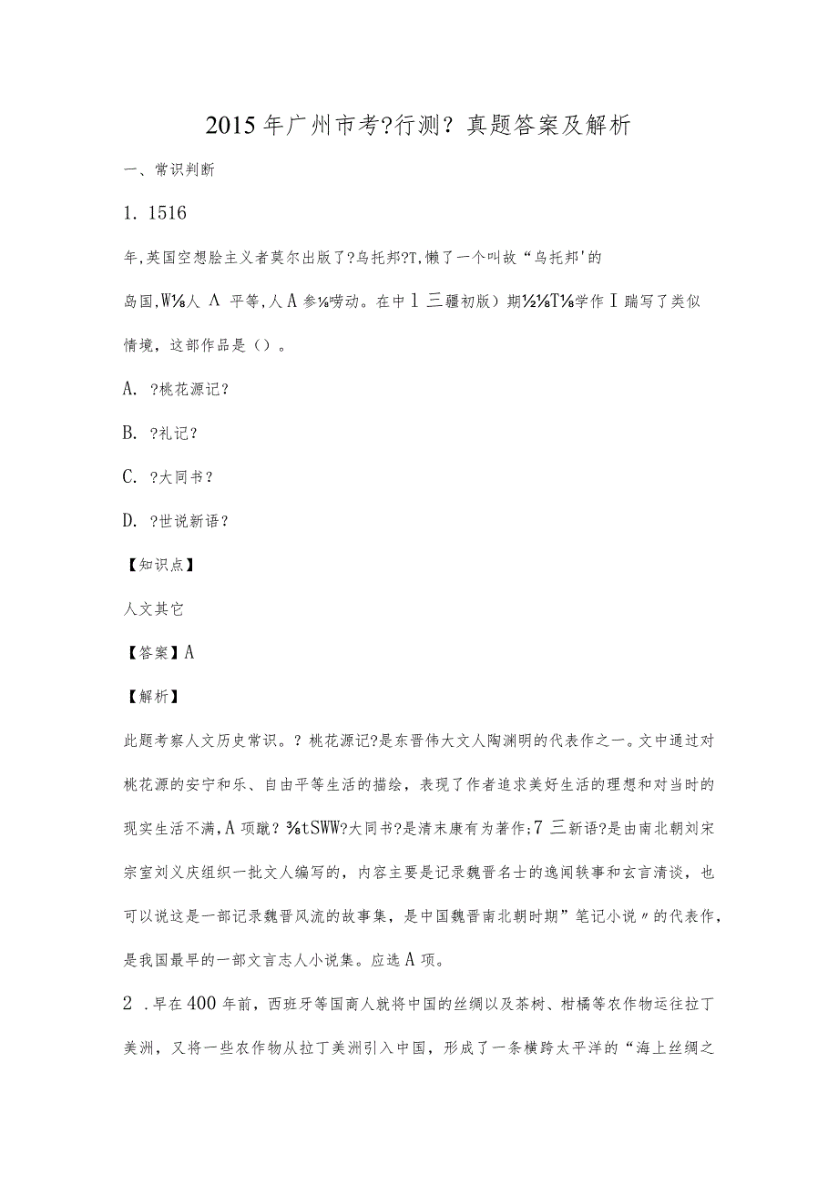 2015年广州市考【行测】真题答案与解析.docx_第1页