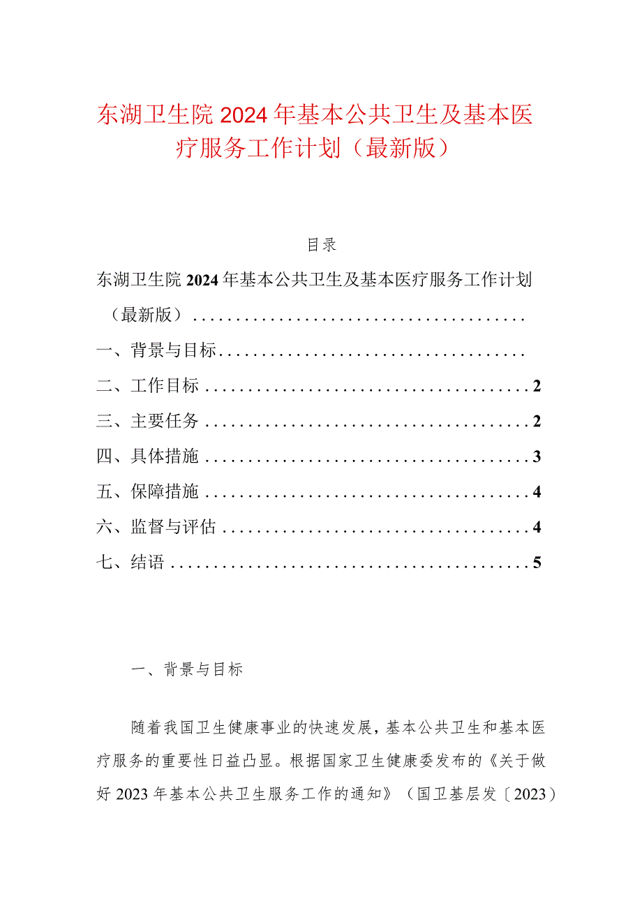 东湖卫生院2024年基本公共卫生及基本医疗服务工作计划（最新版）.docx_第1页