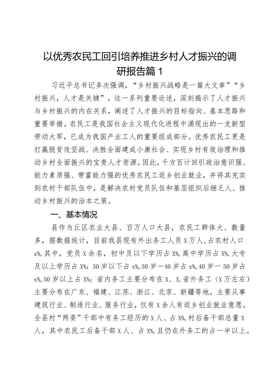 以优秀农民工回引培养推进乡村人才振兴的调研报告2篇.docx_第1页