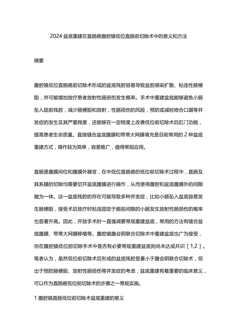 2024盆底重建在直肠癌腹腔镜低位直肠前切除术中的意义和方法.docx_第1页