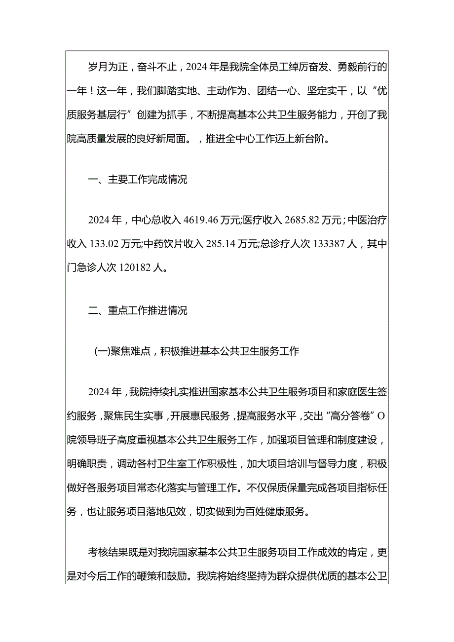 2024社区卫生服务中心卫生院工作总结及年度工作计划（最新版）.docx_第2页