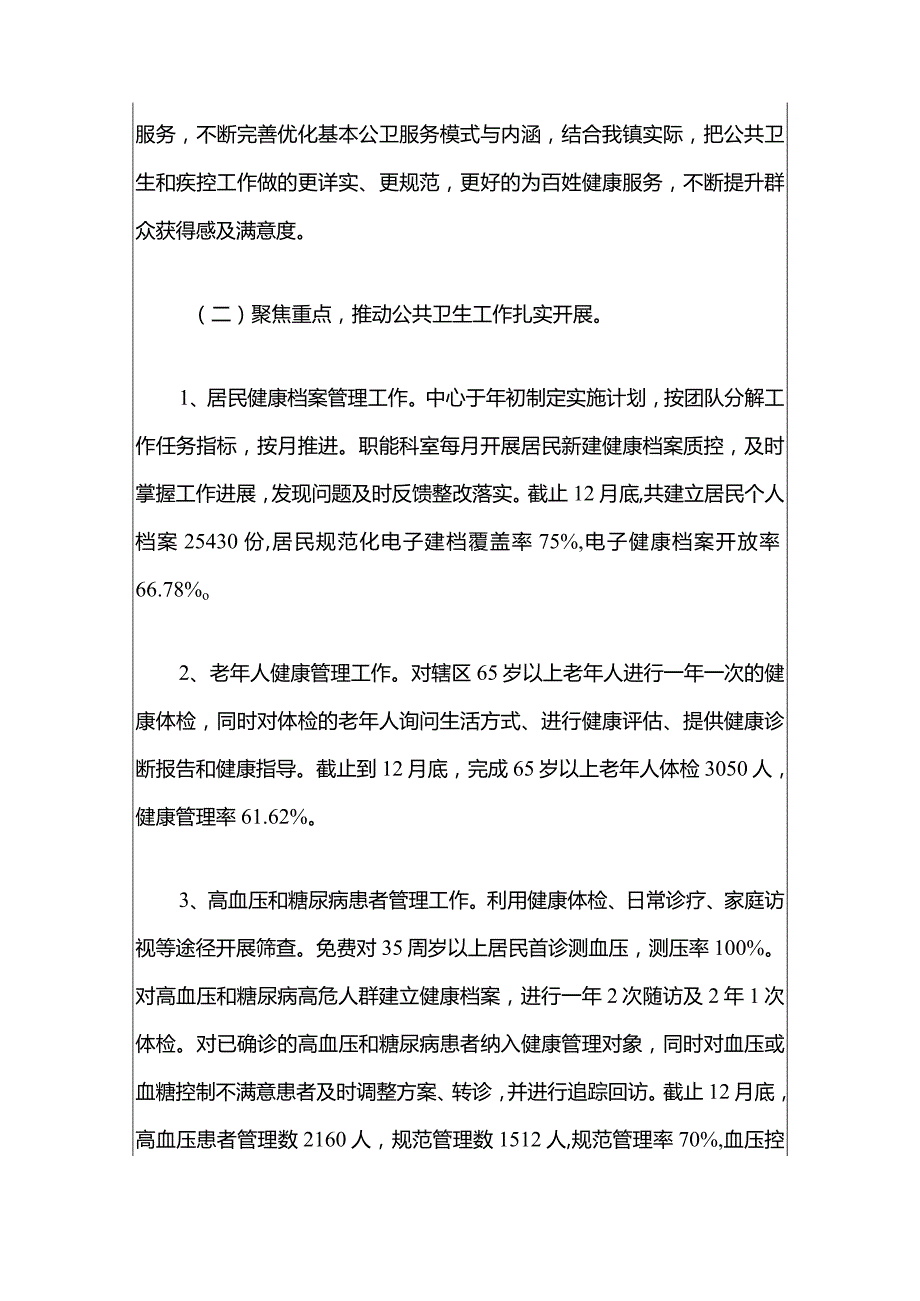 2024社区卫生服务中心卫生院工作总结及年度工作计划（最新版）.docx_第3页