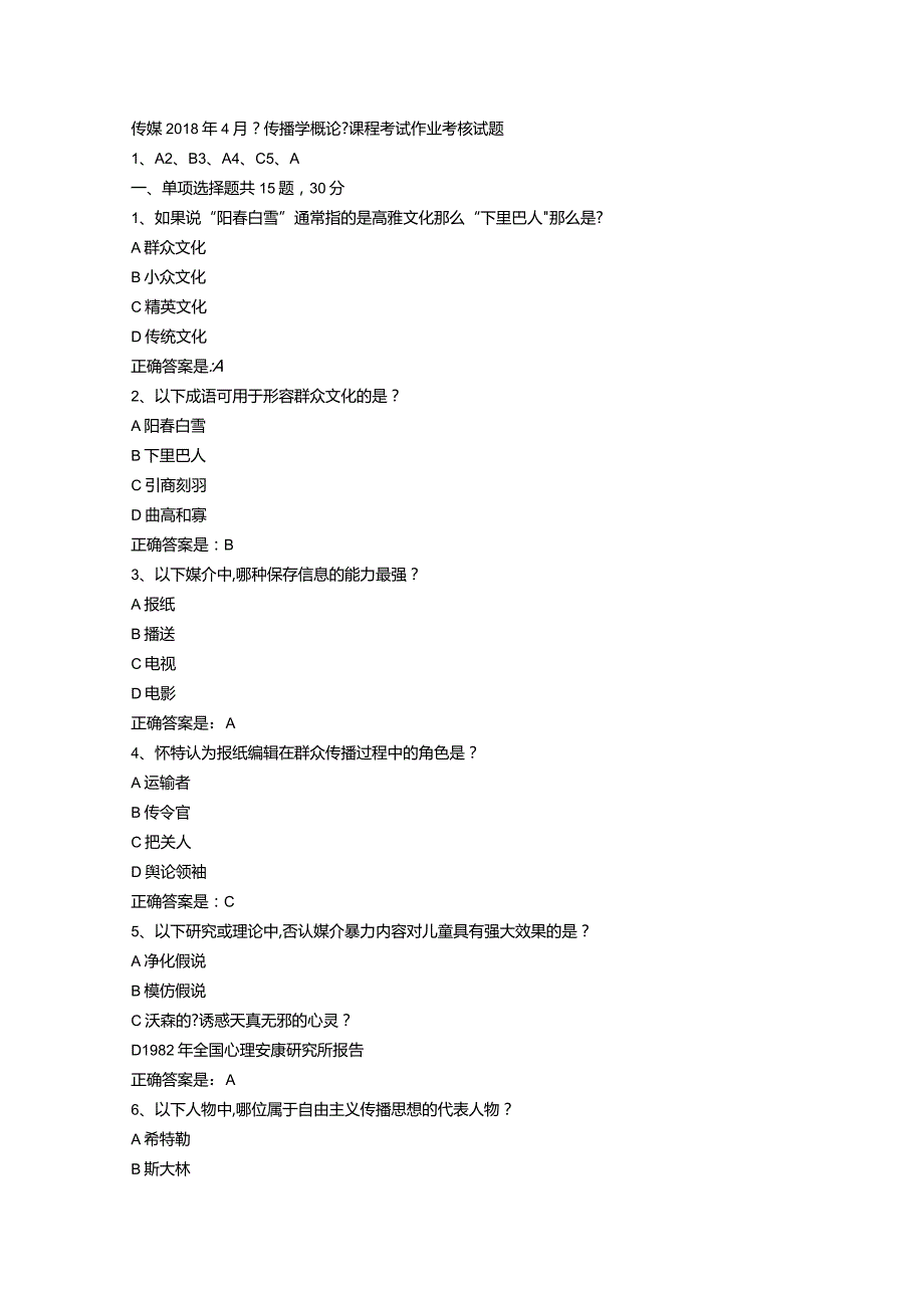 传媒20184月《传播学概论》课程考试作业考核试题.docx_第1页