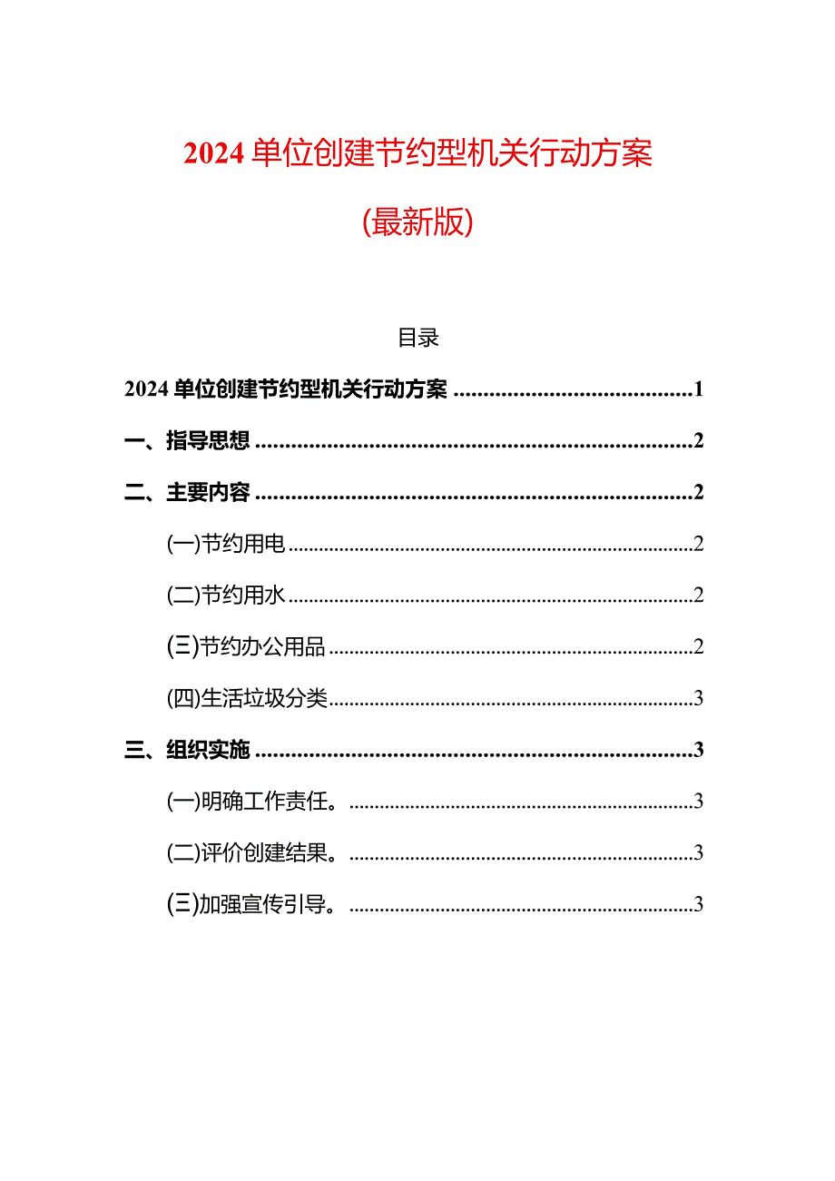 2024单位创建节约型机关行动方案.docx_第1页