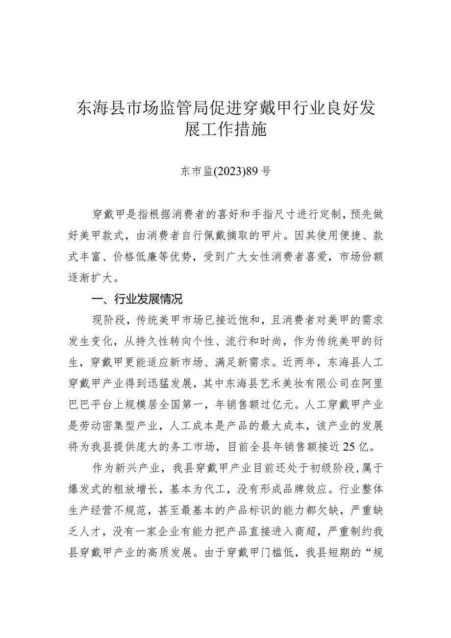 《东海县市场监管局促进穿戴甲行业良好发展工作措施》（东市监〔2023〕89号）.docx_第1页