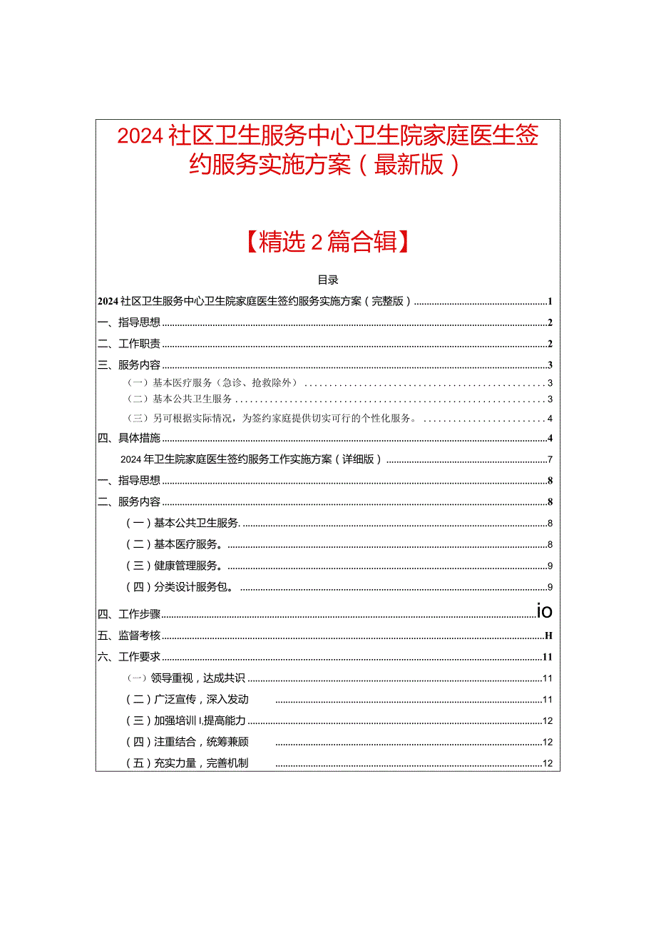 2024社区卫生服务中心卫生院家庭医生签约服务实施方案（最新版）.docx_第1页