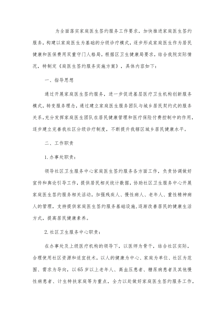 2024社区卫生服务中心卫生院家庭医生签约服务实施方案（最新版）.docx_第2页