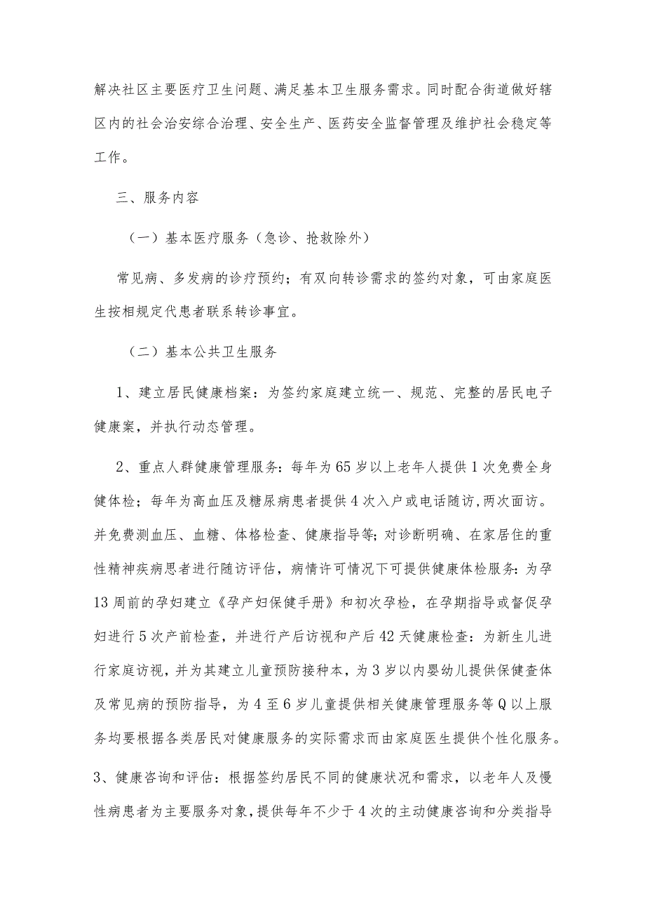 2024社区卫生服务中心卫生院家庭医生签约服务实施方案（最新版）.docx_第3页