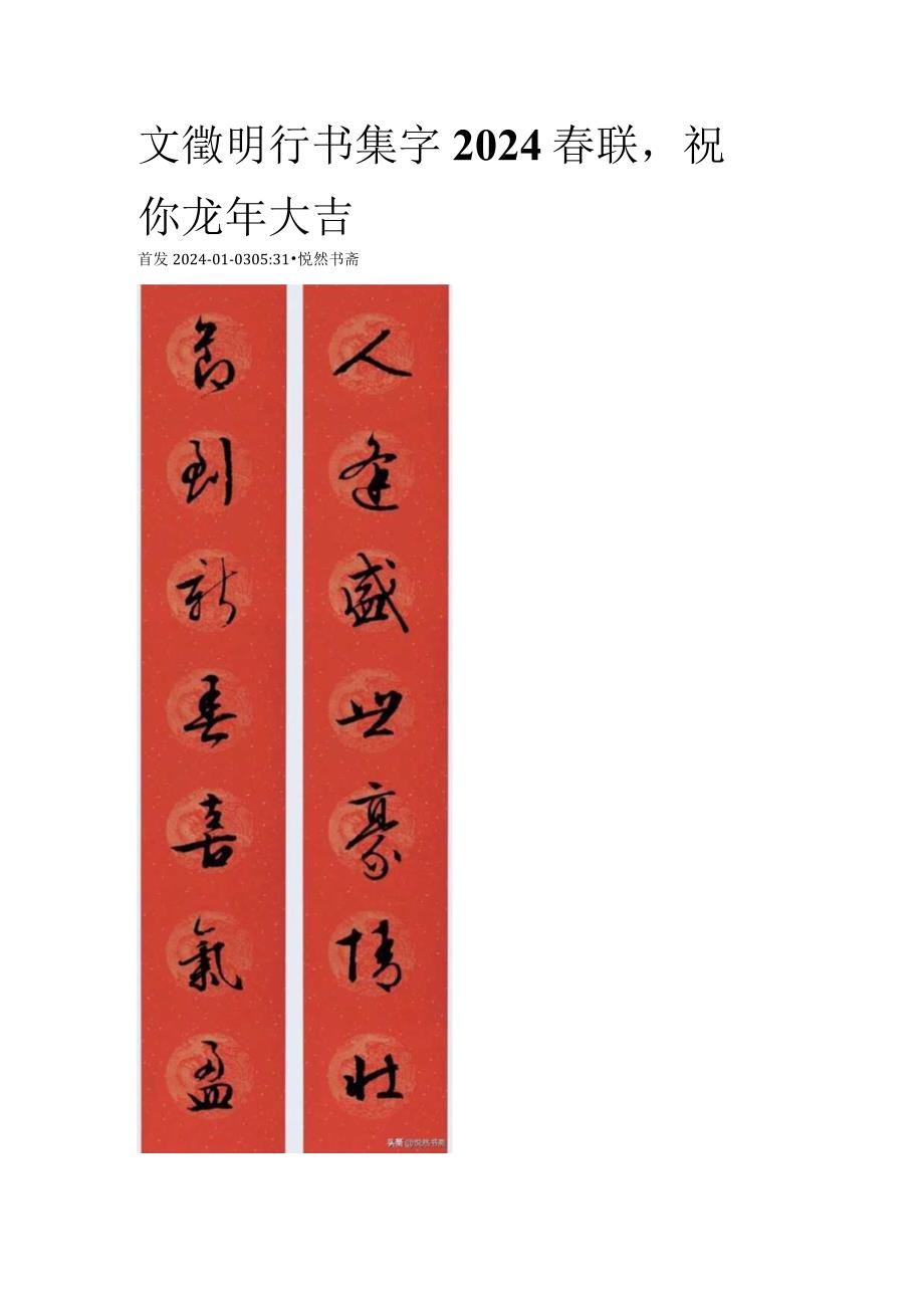 2024年文征明行书集字春联祝你龙年大吉.docx_第1页