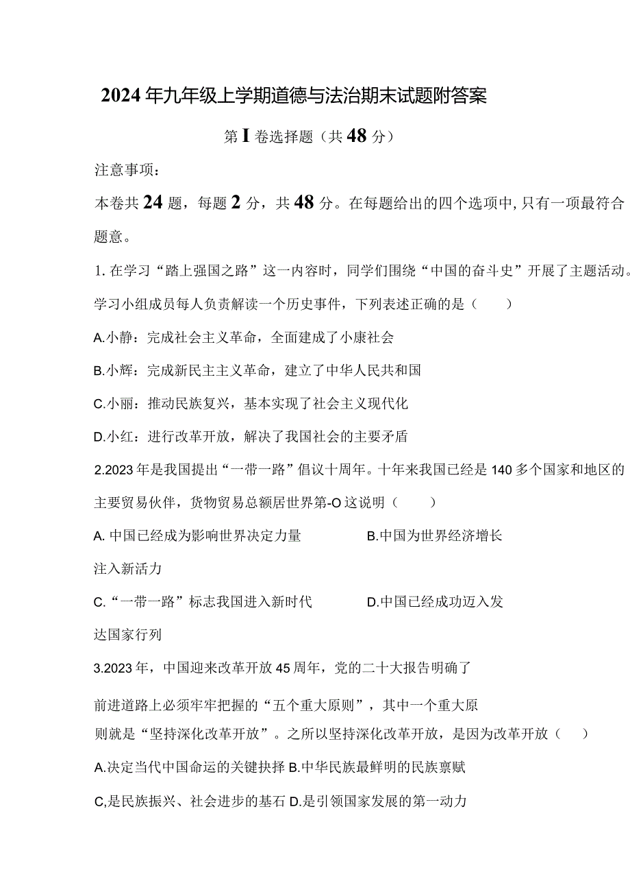 2024年九年级上学期道德与法治期末试题附答案.docx_第1页