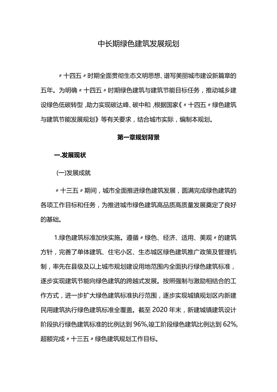 中长期绿色建筑发展规划.docx_第1页