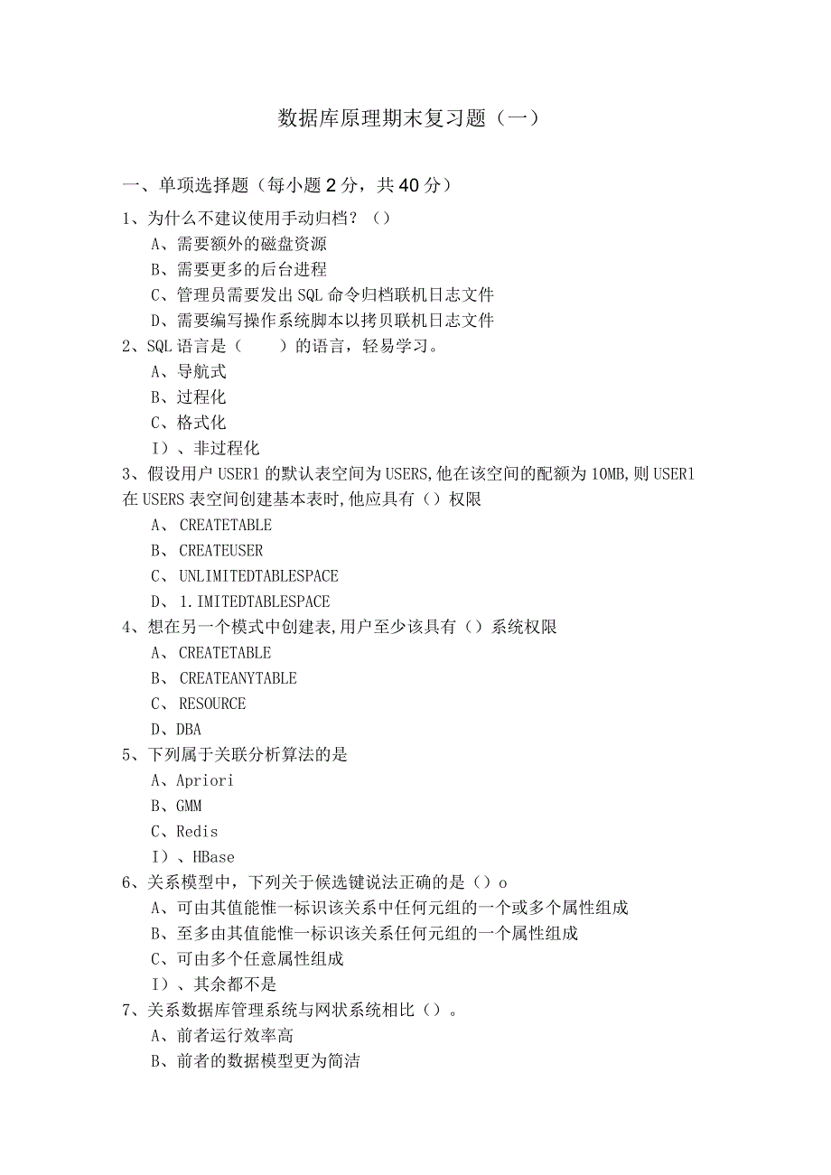 云南农业大学数据库原理期末复习题(共六卷).docx_第1页