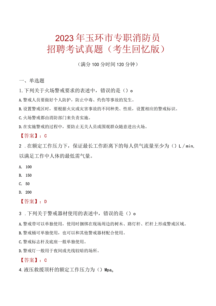 2023年玉环市消防员考试真题及答案.docx_第1页