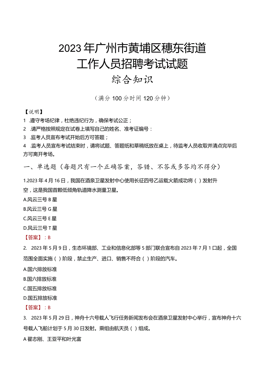 2023年广州市黄埔区穗东街道工作人员招聘考试试题真题.docx_第1页