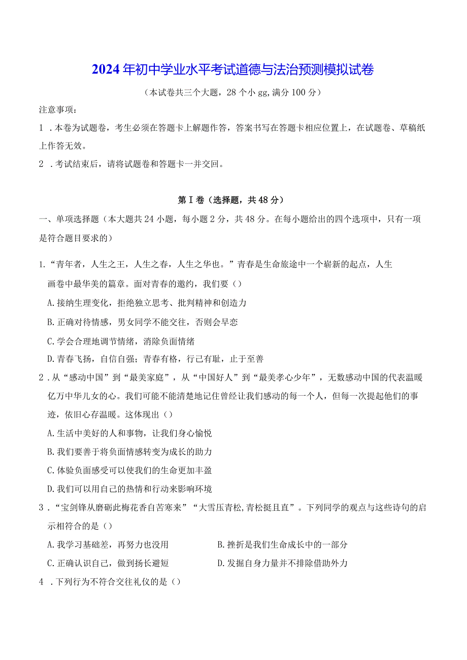 2024年初中学业水平考试道德与法治预测模拟试卷（Word版含答案）.docx_第1页