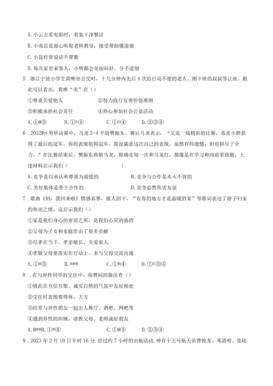 2024年初中学业水平考试道德与法治预测模拟试卷（Word版含答案）.docx_第2页