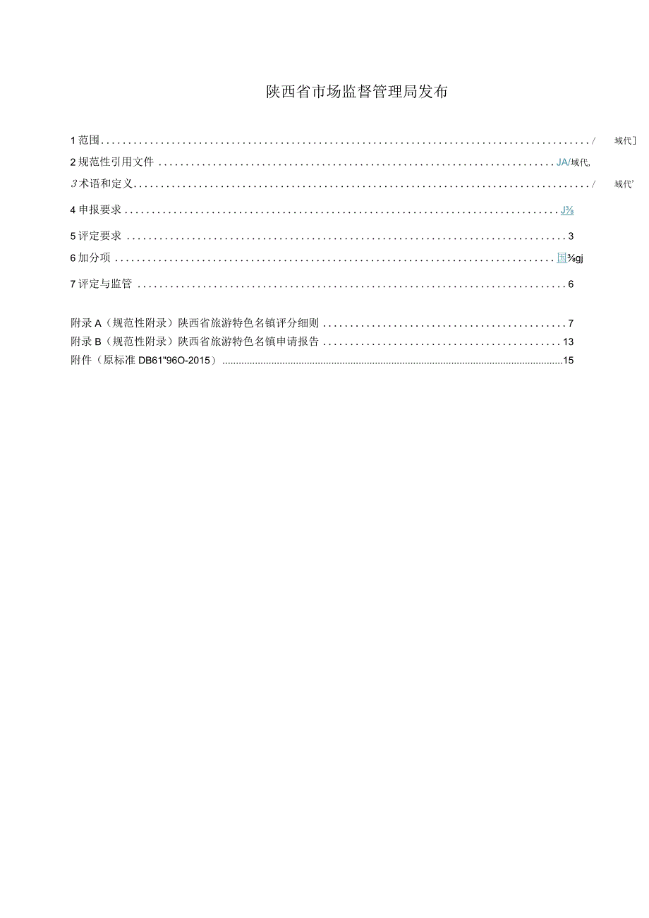 《旅游特色名镇评定规范》征求意见稿.docx_第2页