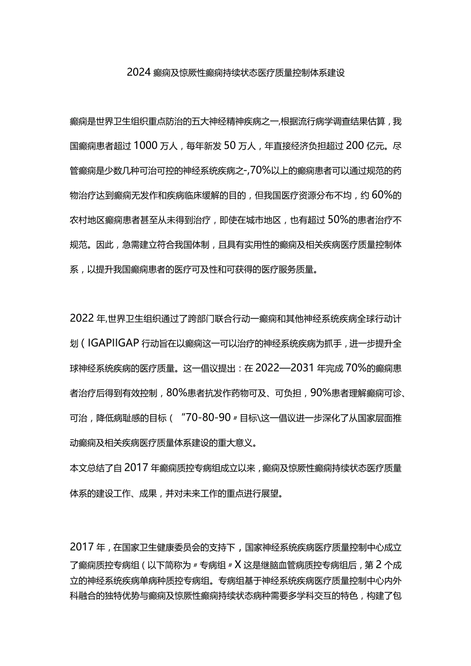 2024癫痫及惊厥性癫痫持续状态医疗质量控制体系建设.docx_第1页