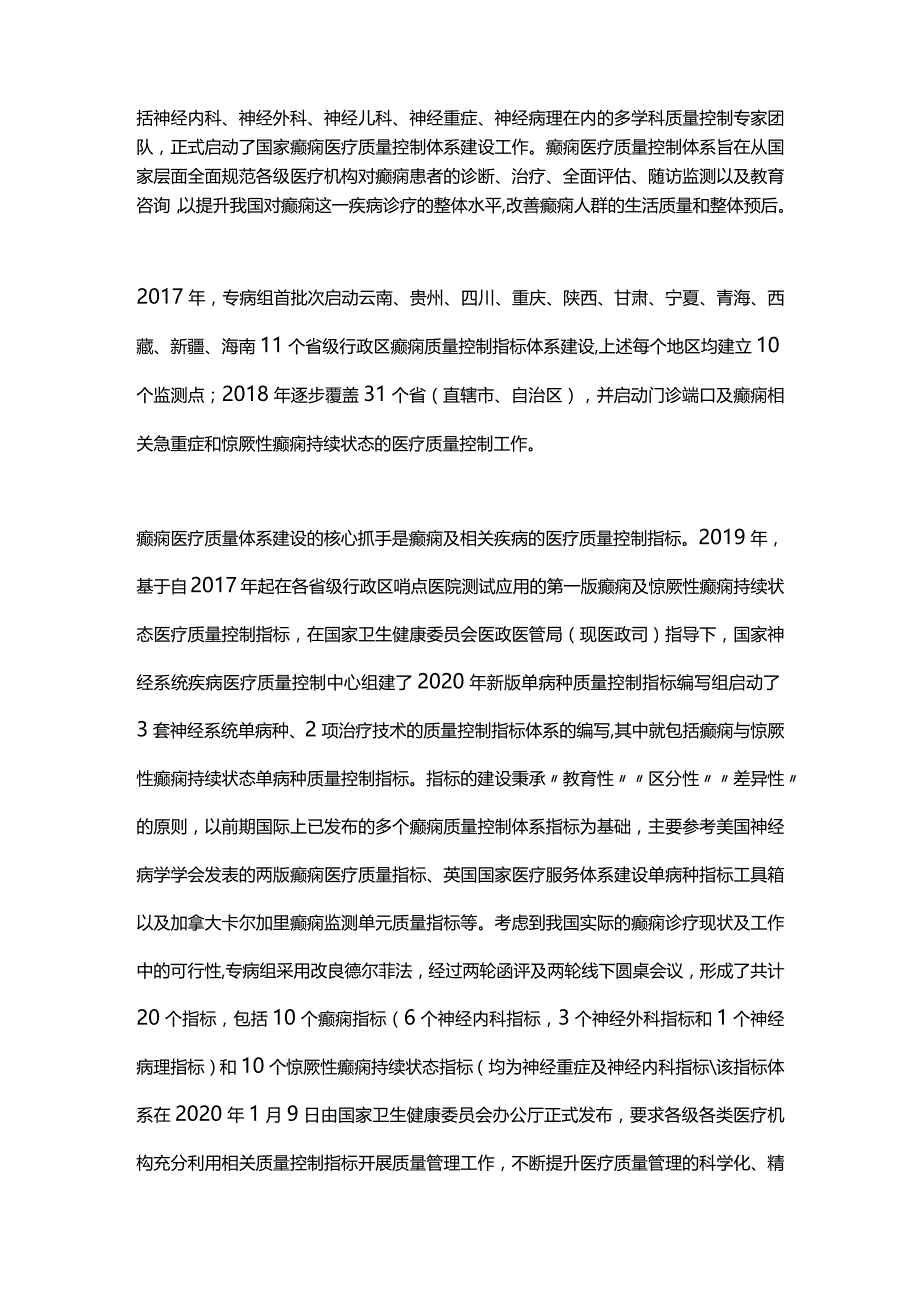 2024癫痫及惊厥性癫痫持续状态医疗质量控制体系建设.docx_第2页