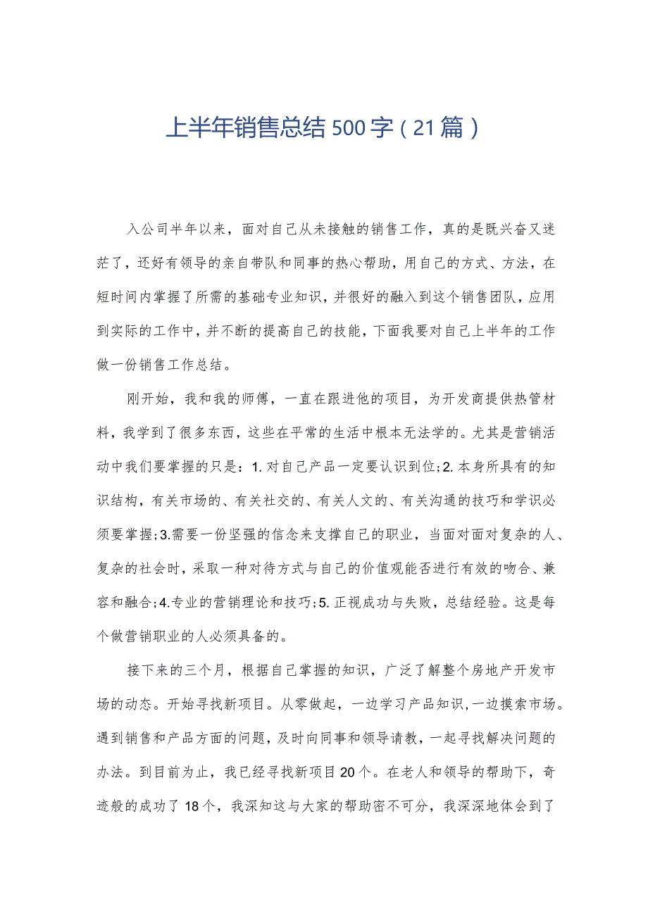 上半年销售总结500字（21篇）.docx_第1页