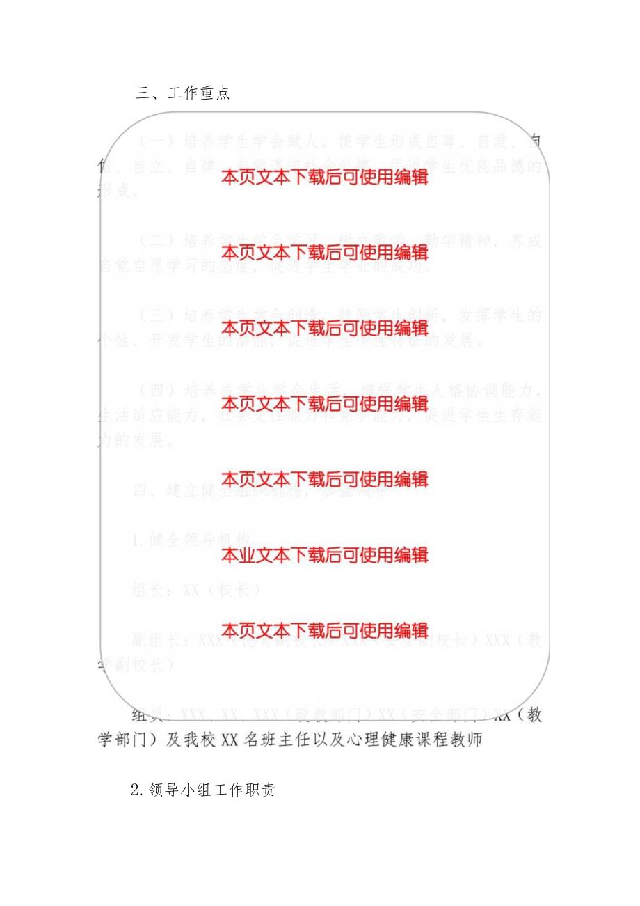 2024中小学校心理健康教育工作计划（最新版）.docx_第3页