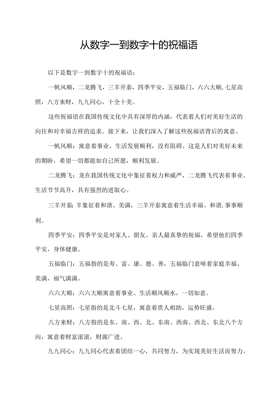 从数字一到数字十的祝福语.docx_第1页