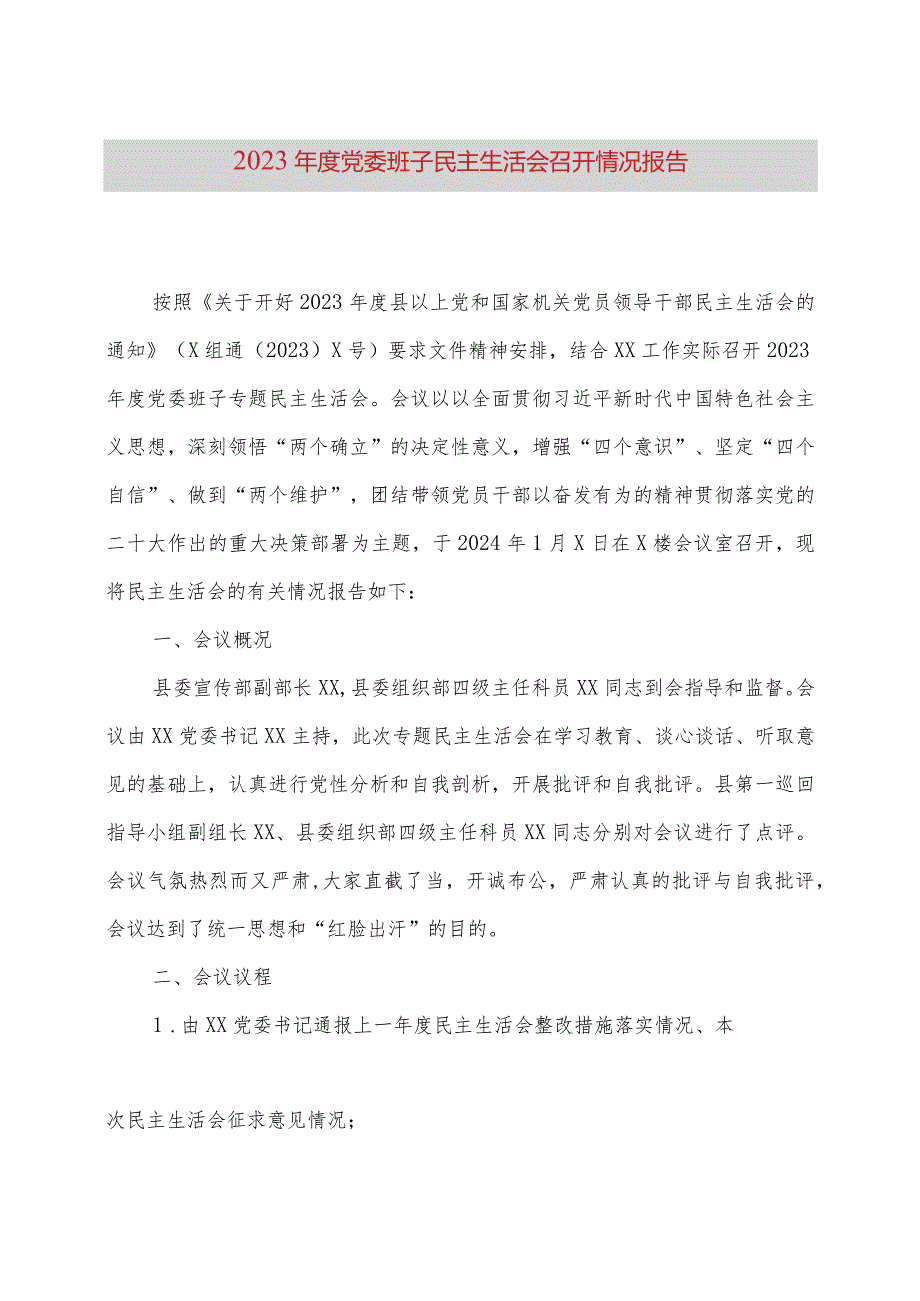 2023年度党委班子民主生活会召开情况报告.docx_第1页