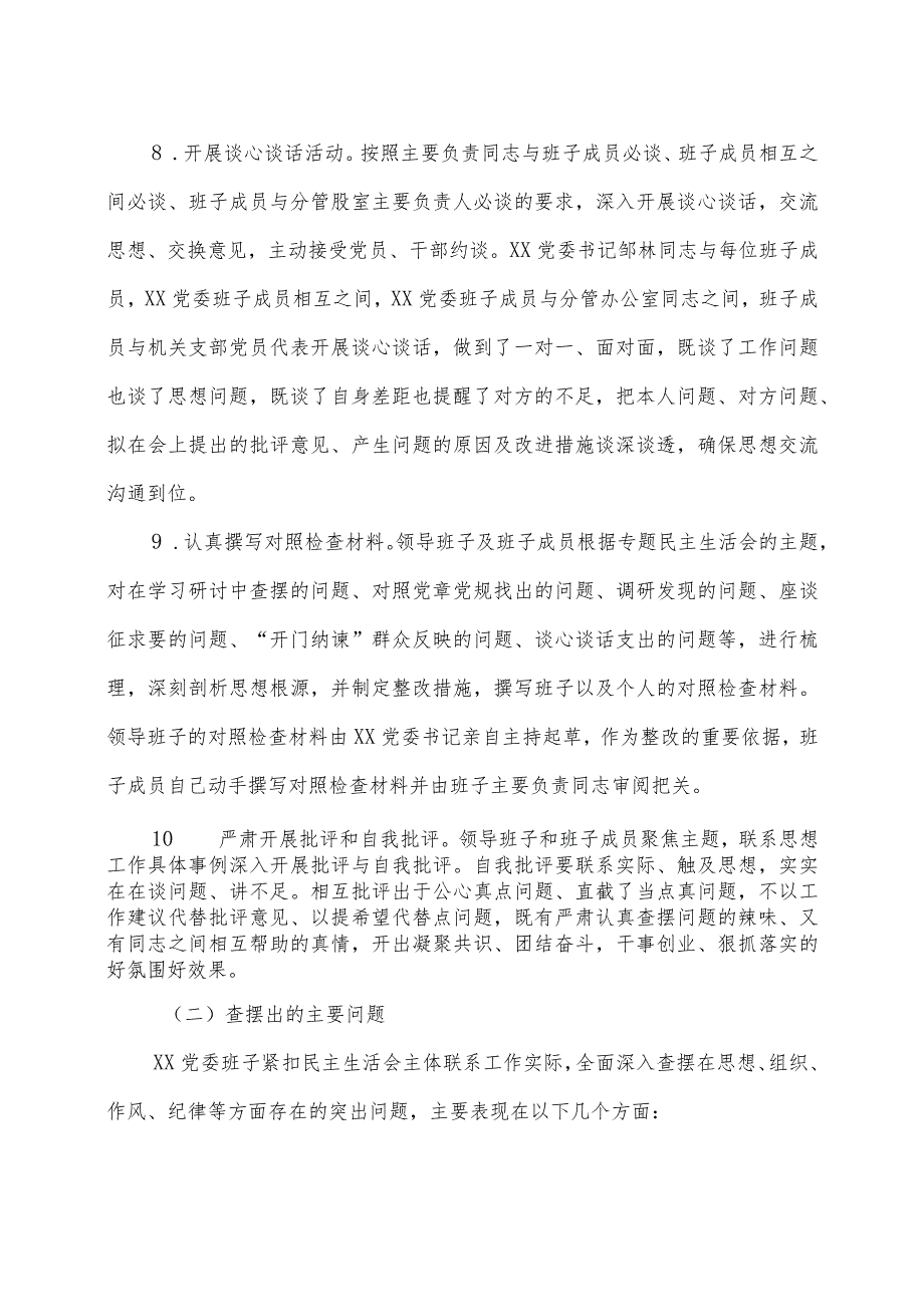 2023年度党委班子民主生活会召开情况报告.docx_第3页