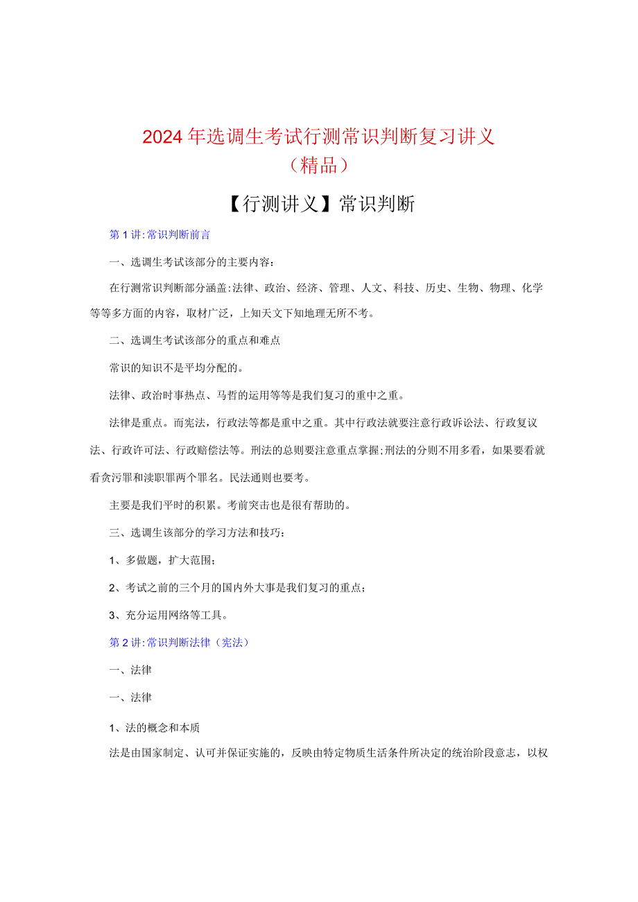 2024年选调生考试行测常识判断复习讲义(精品).docx_第1页