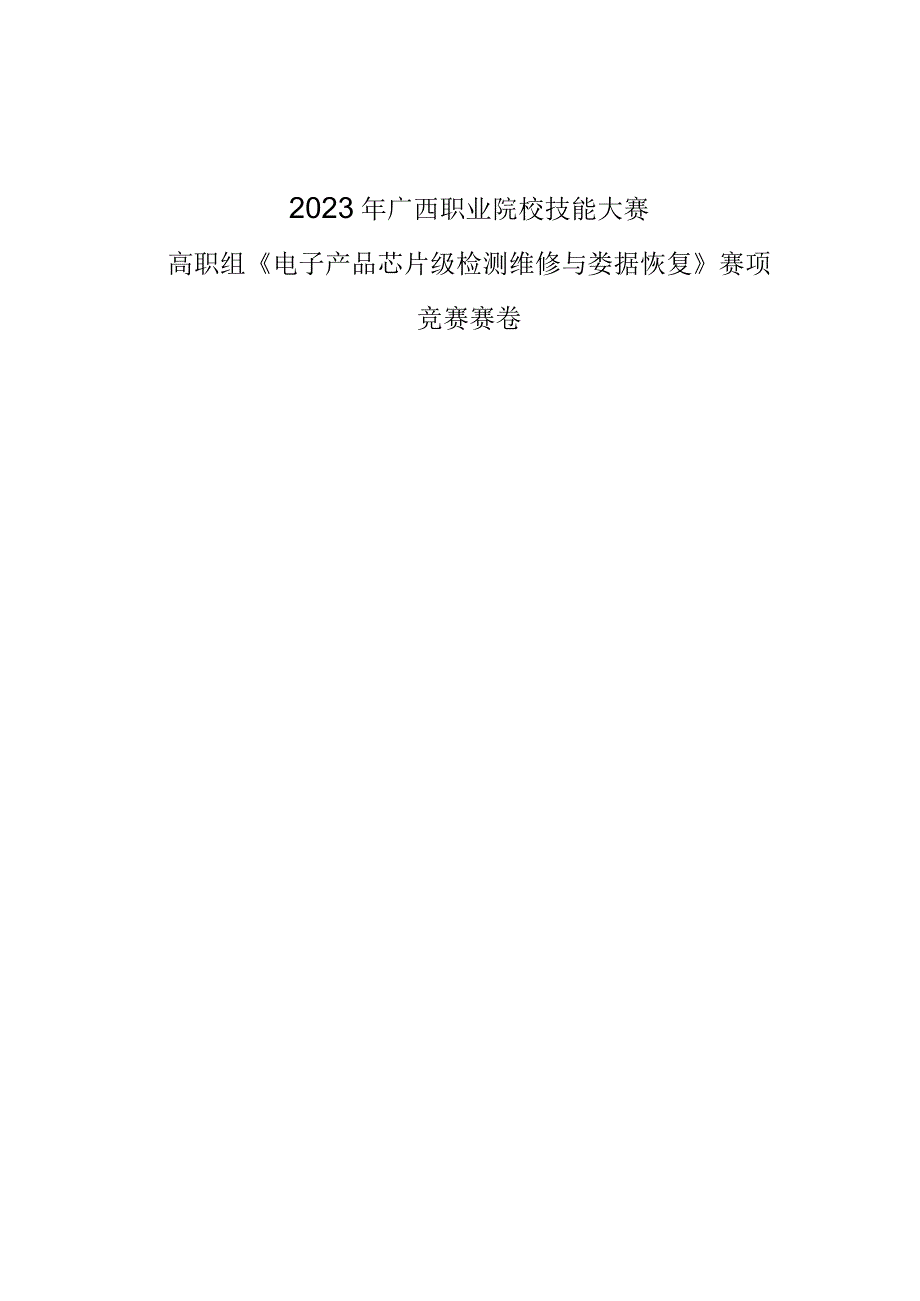 832023年广西职业院校技能大赛高职组《电子产品芯片级检测维修与数据恢复》赛项竞赛赛卷8.docx_第1页