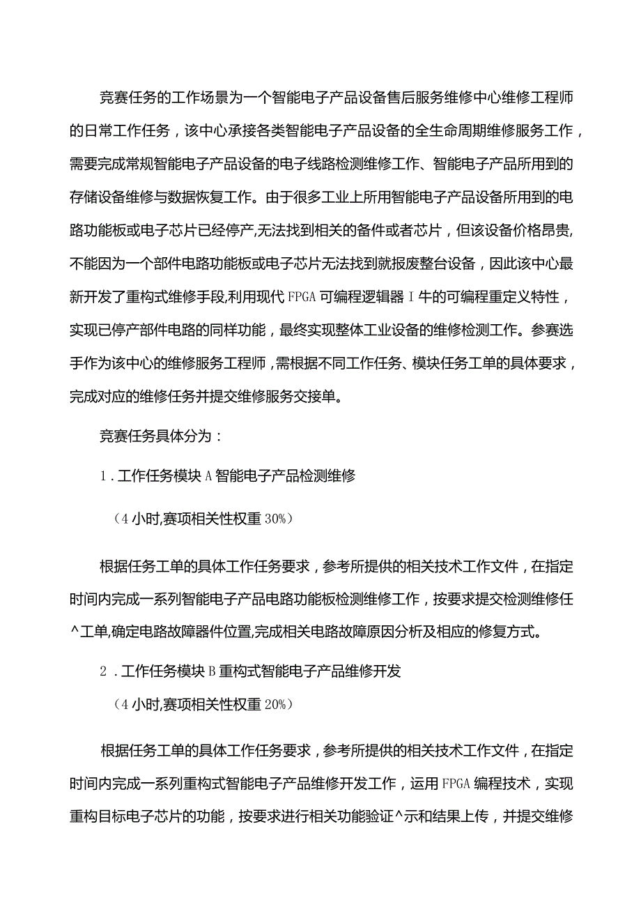 832023年广西职业院校技能大赛高职组《电子产品芯片级检测维修与数据恢复》赛项竞赛赛卷8.docx_第3页