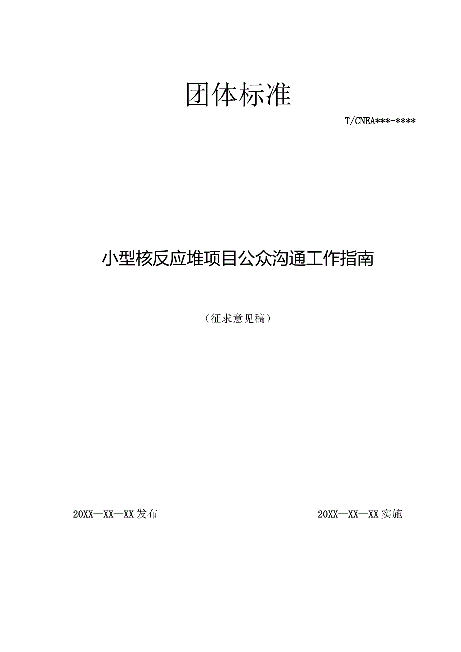 T／CNEA《小型核反应堆项目公众沟通工作指南》.docx_第1页