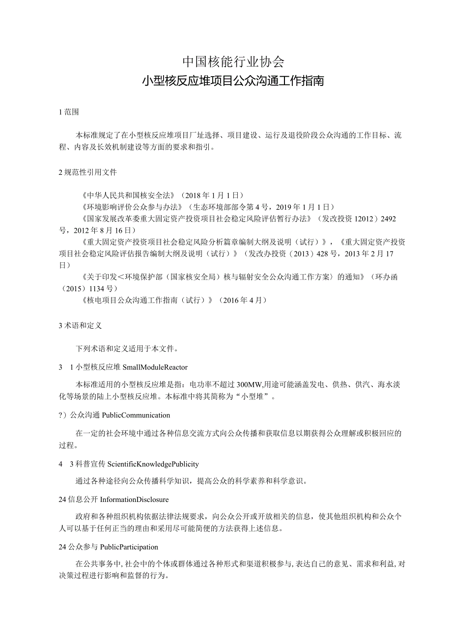 T／CNEA《小型核反应堆项目公众沟通工作指南》.docx_第2页