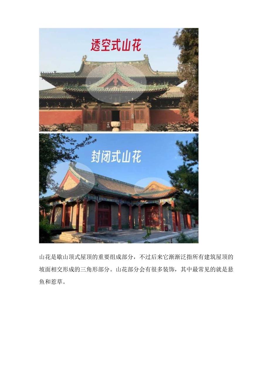 中国古建筑中的知识（五）：古建筑屋顶上的山花？惹草？知多少.docx_第3页