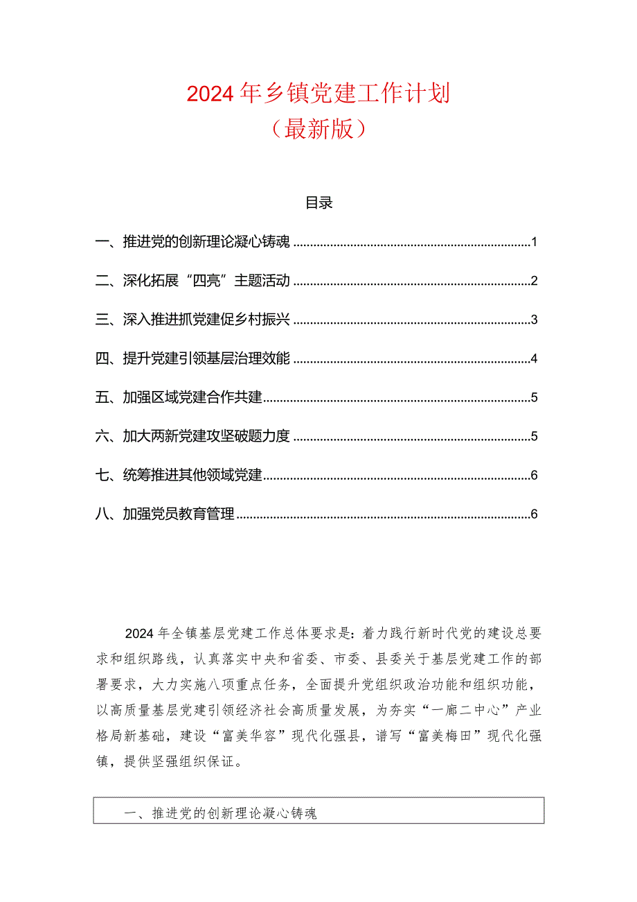 2024年乡镇党建工作计划（最新版）.docx_第1页