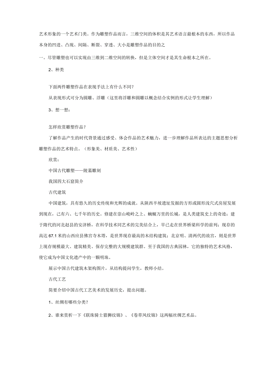 人教版美术九年级上册第一单元《异彩纷呈的中国古代雕塑》教案.docx_第2页