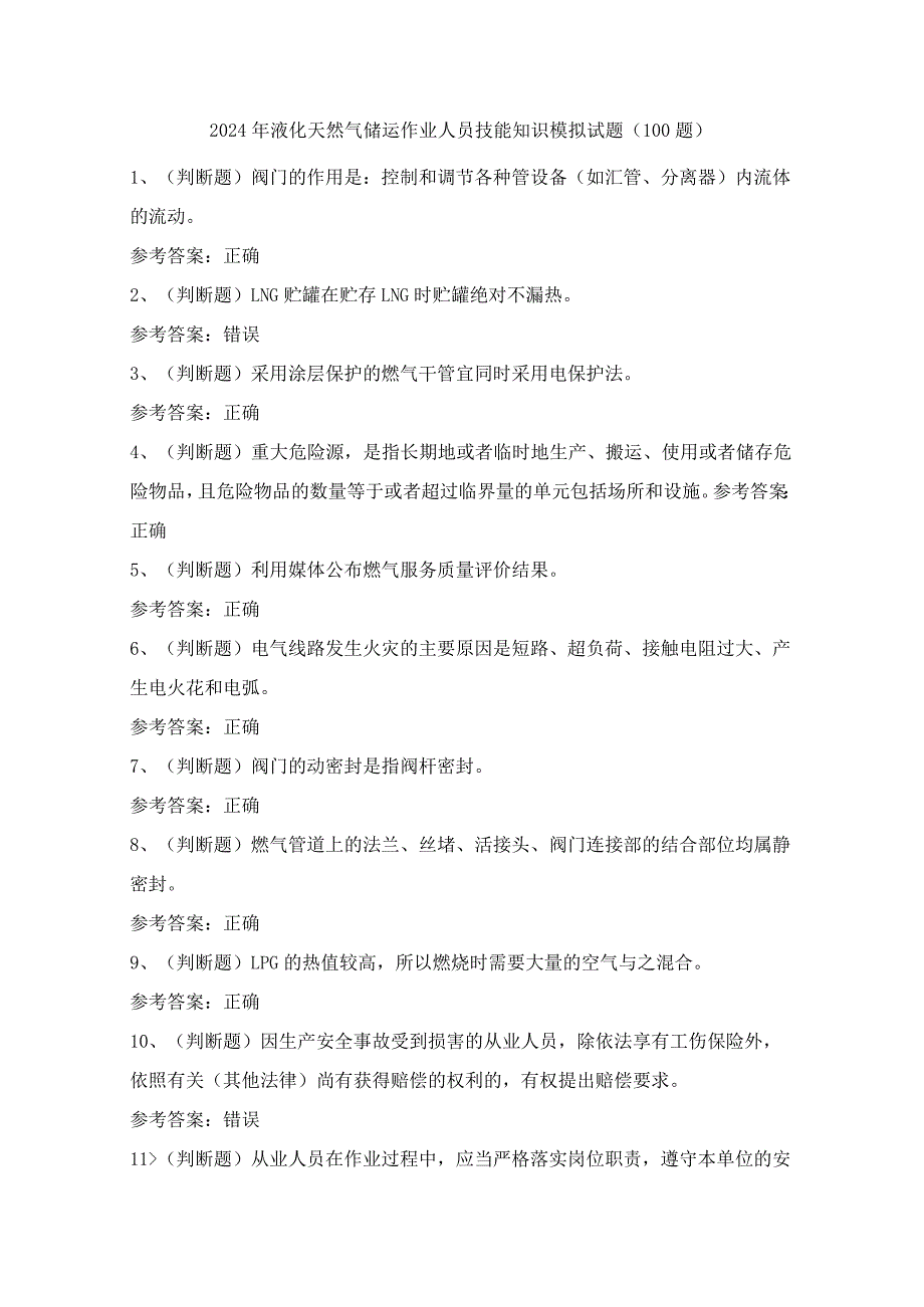 2024年液化天然气储运作业人员技能知识模拟试题（100题）含答案.docx_第1页
