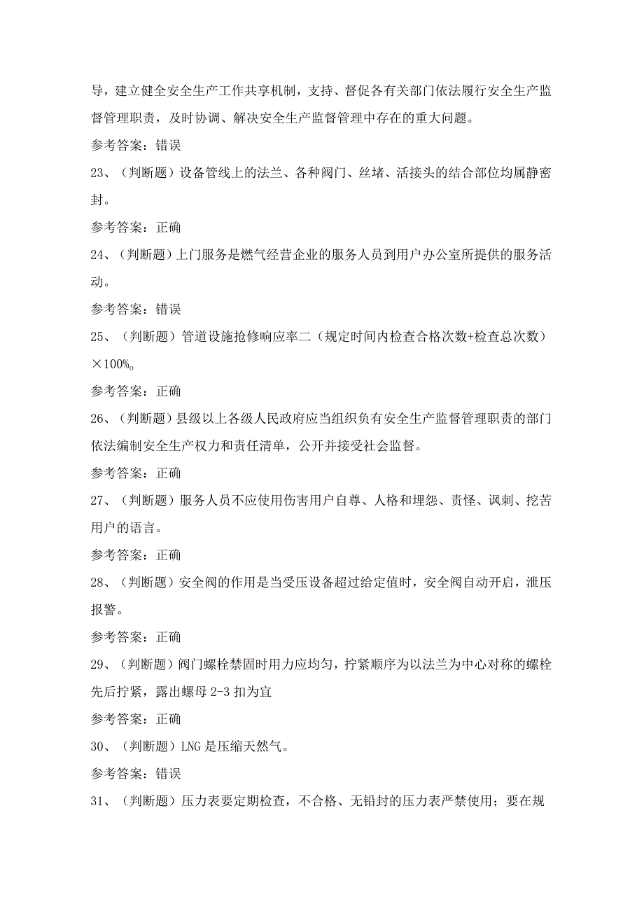 2024年液化天然气储运作业人员技能知识模拟试题（100题）含答案.docx_第3页