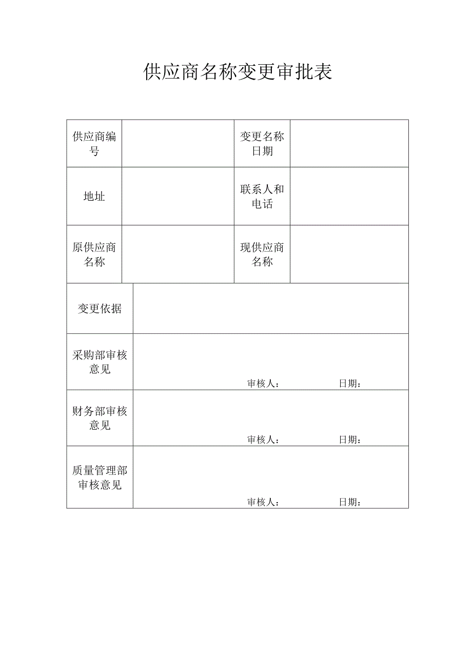 供应商名称变更审批表.docx_第1页