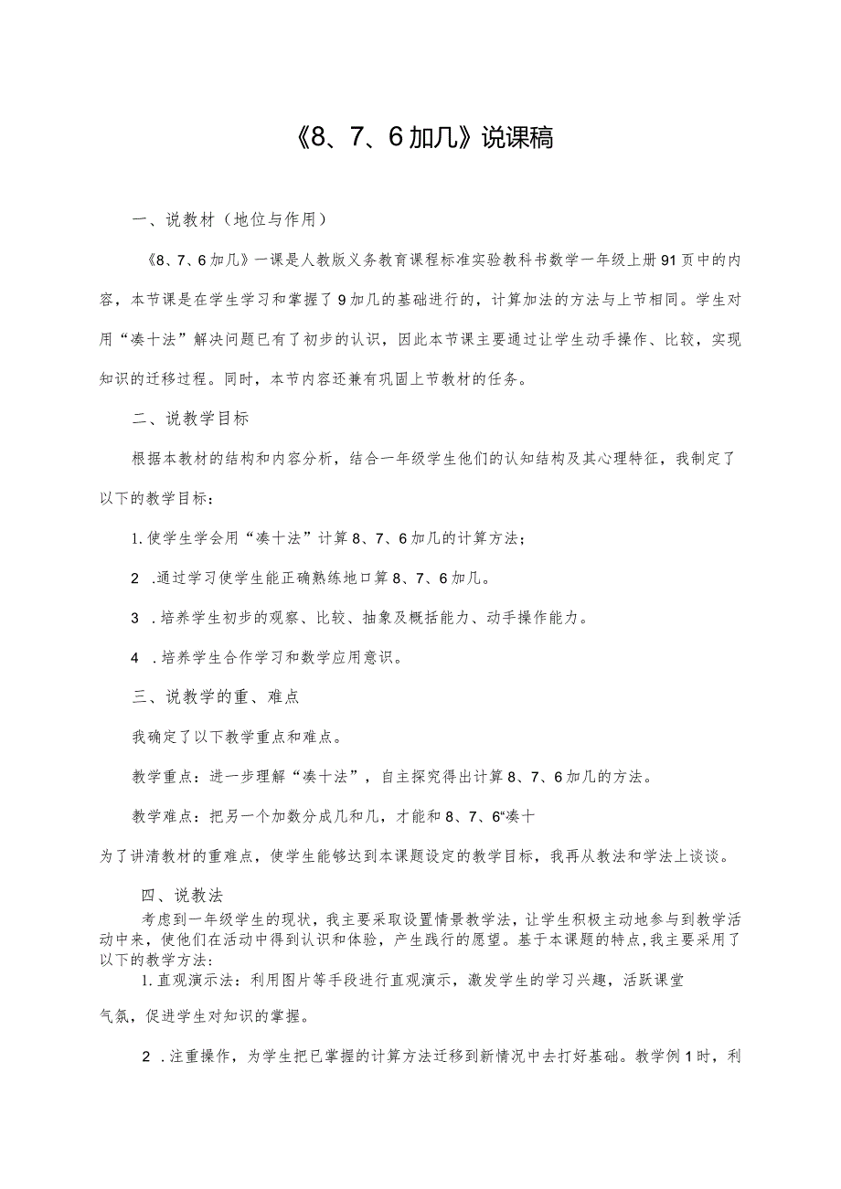 《8、7、6加几》（说课稿）-人教版一年级上册.docx_第1页