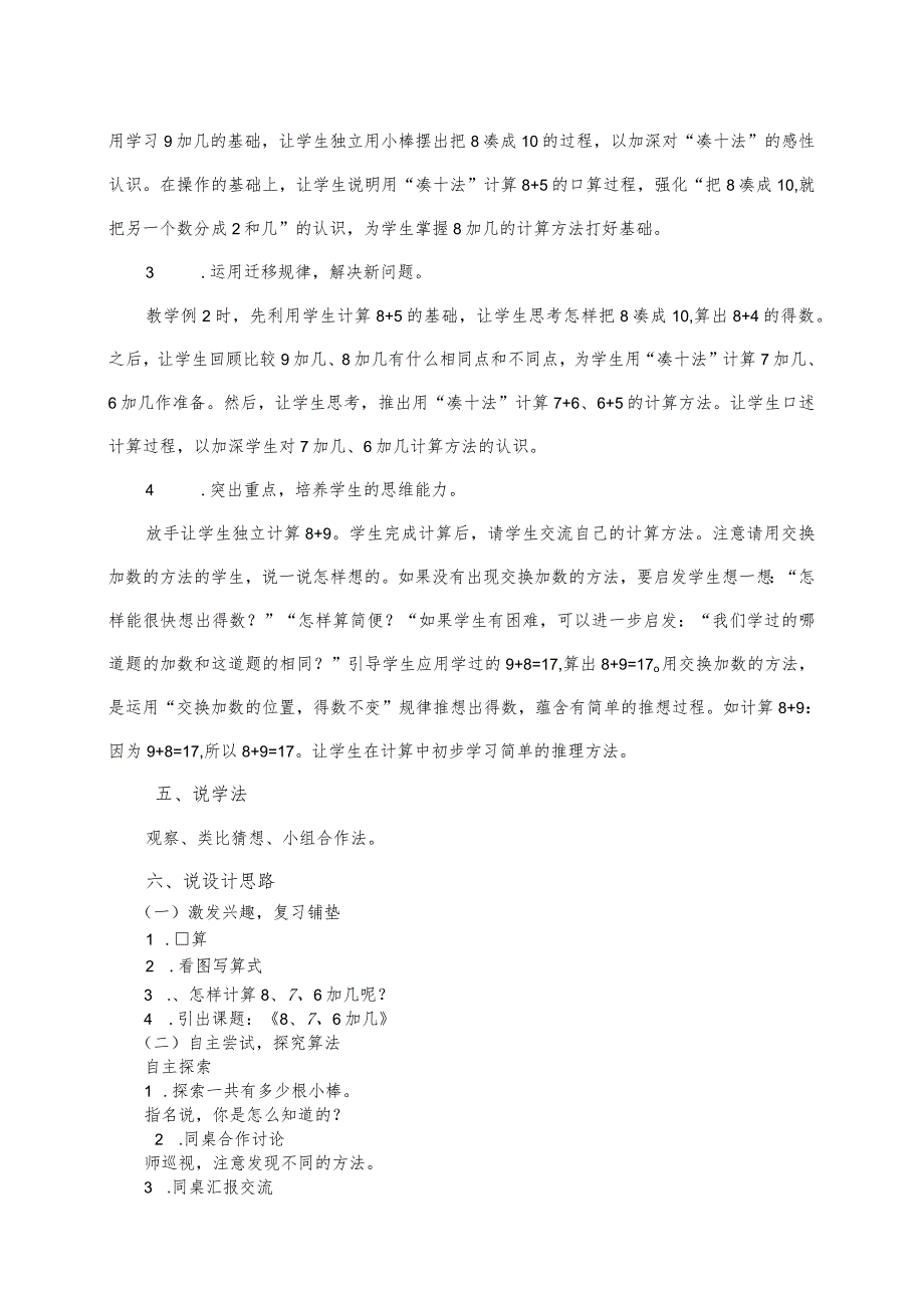 《8、7、6加几》（说课稿）-人教版一年级上册.docx_第2页