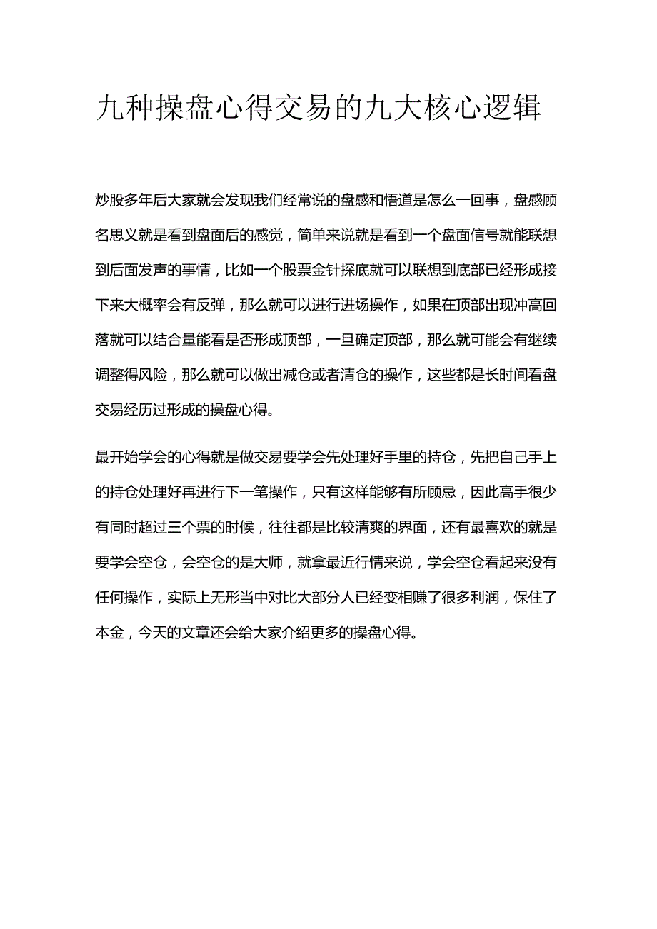 九种操盘心得交易的九大核心逻辑.docx_第1页