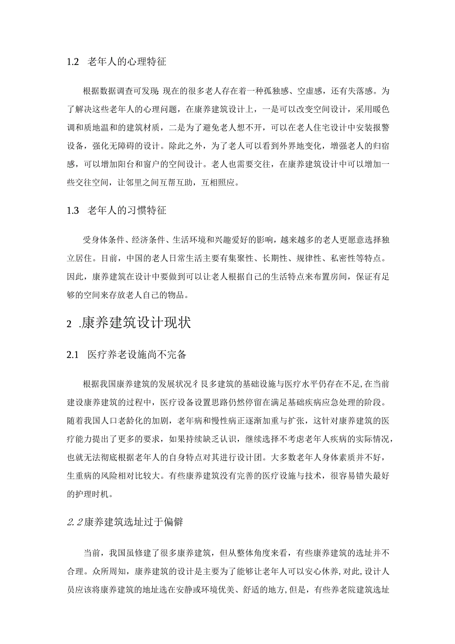 “以适老性为导向”的康养建筑设计策略研究.docx_第2页