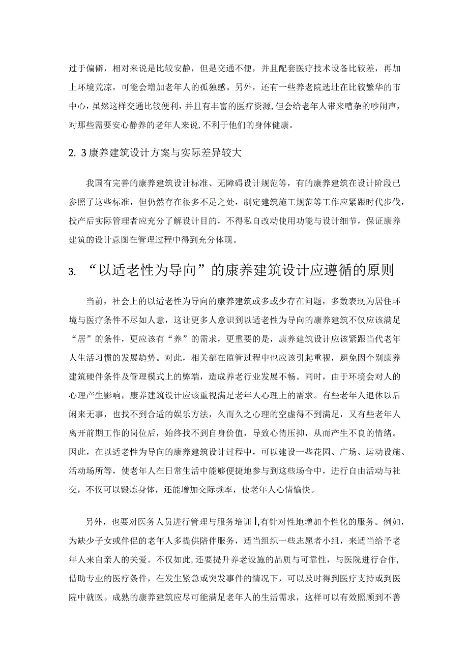 “以适老性为导向”的康养建筑设计策略研究.docx_第3页