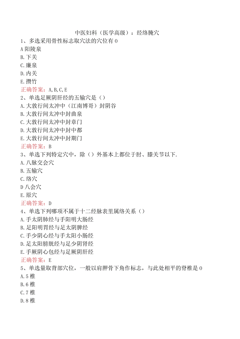 中医妇科(医学高级)：经络腧穴.docx_第1页