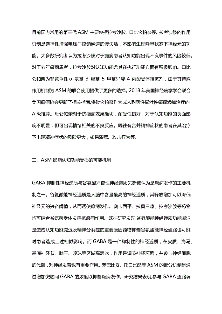 2024抗癫痫发作药物对认知功能的影响.docx_第3页