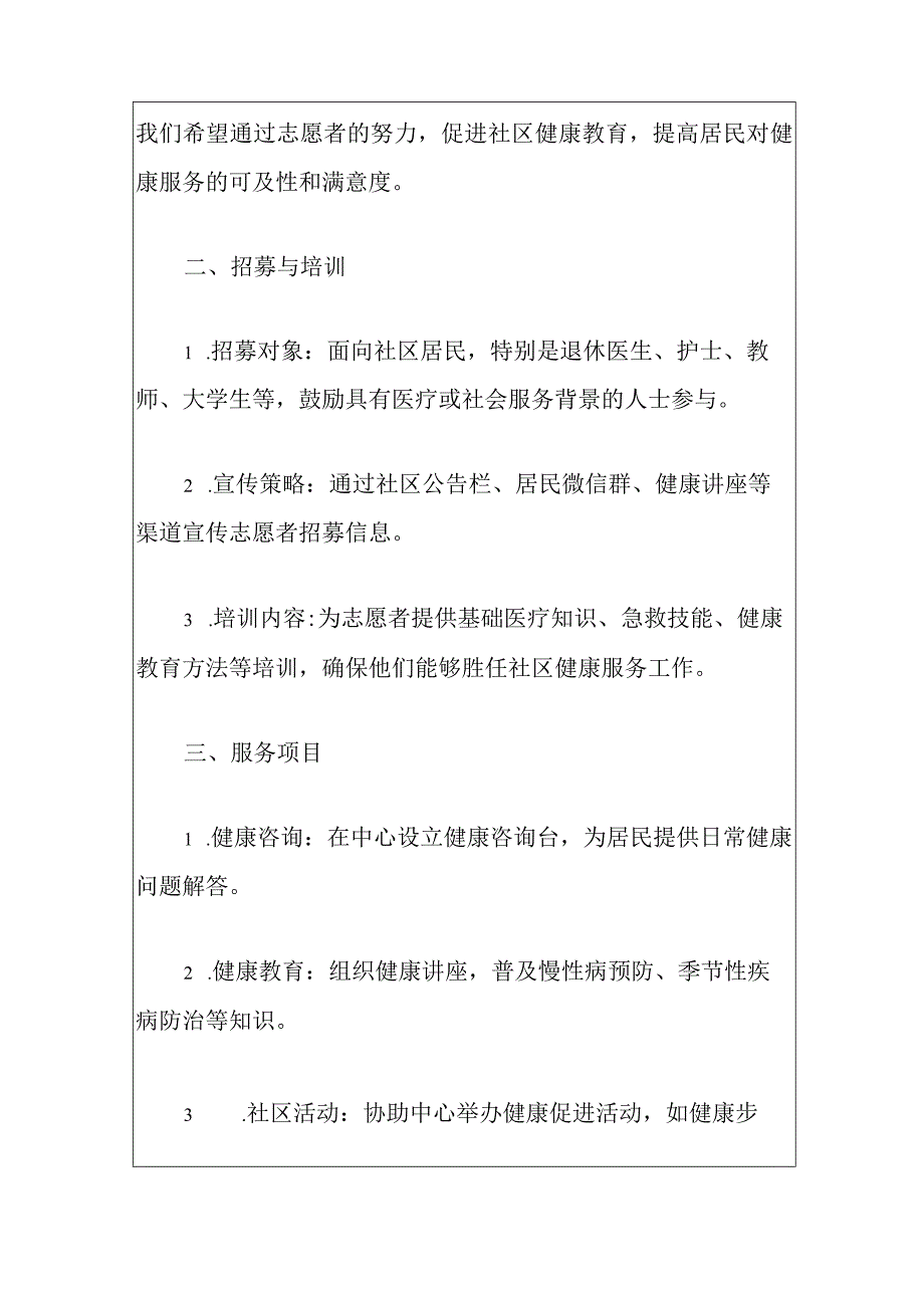 2024社区卫生服务中心年度志愿者服务计划方案（最新版）.docx_第2页