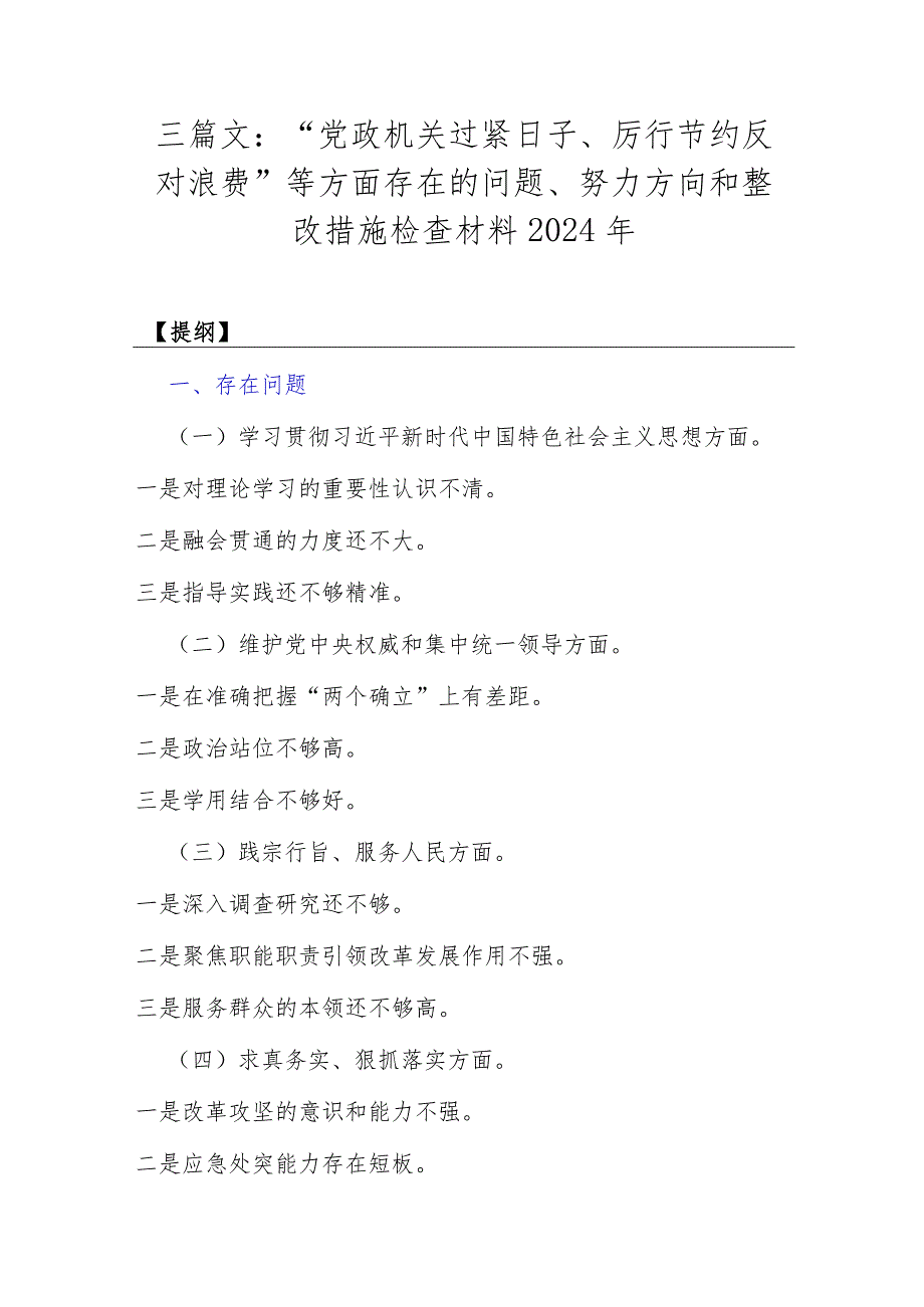 三篇文：“党政机关过紧日子、厉行节约反对浪费”等方面存在的问题、努力方向和整改措施检查材料2024年.docx_第1页