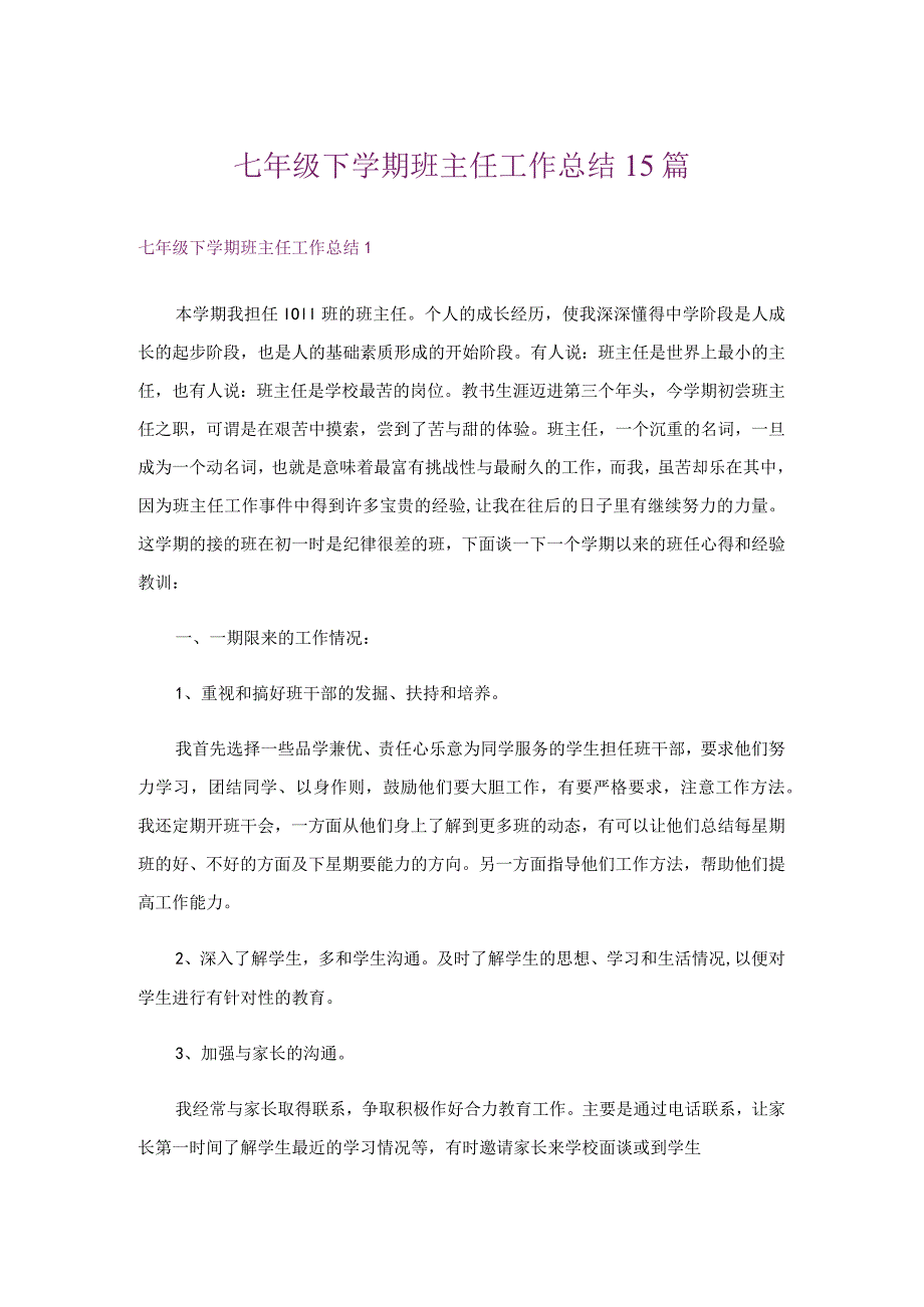 七年级下学期班主任工作总结15篇.docx_第1页